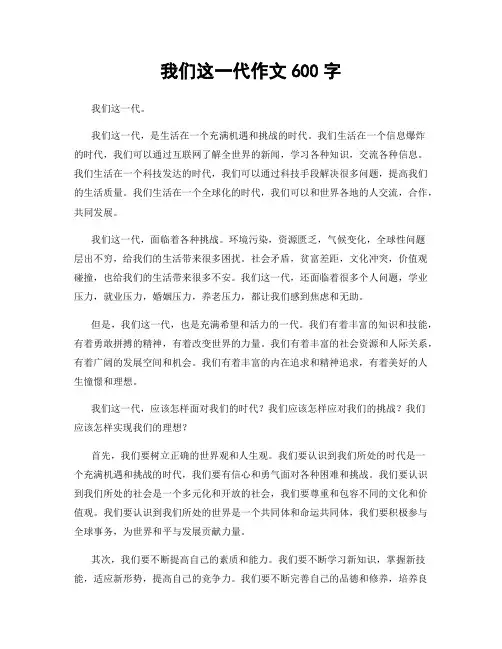 我们这一代作文600字
