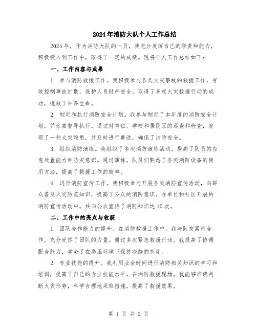 2024年消防大队个人工作总结