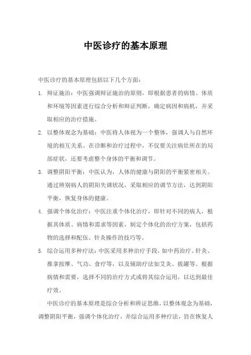 中医诊疗的基本原理