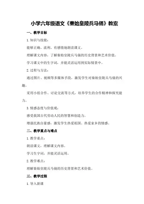 小学六年级语文《秦始皇陵兵马俑》教案