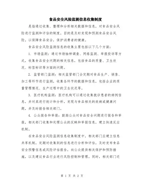 食品安全风险监测信息收集制度