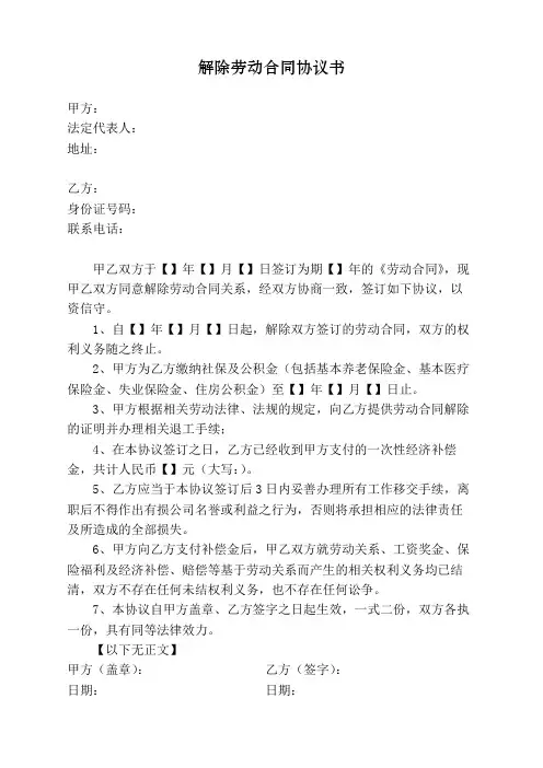 解除劳动合同协议书(最新修订版)