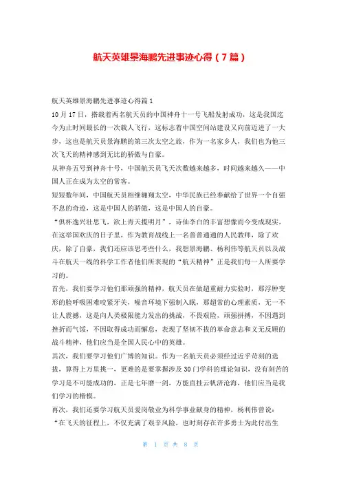 航天英雄景海鹏先进事迹心得(7篇)写范文网_1