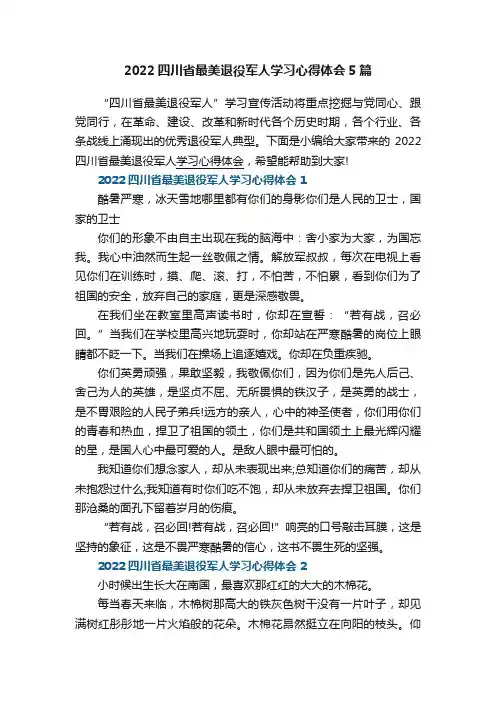 2022四川省最美退役军人学习心得体会5篇