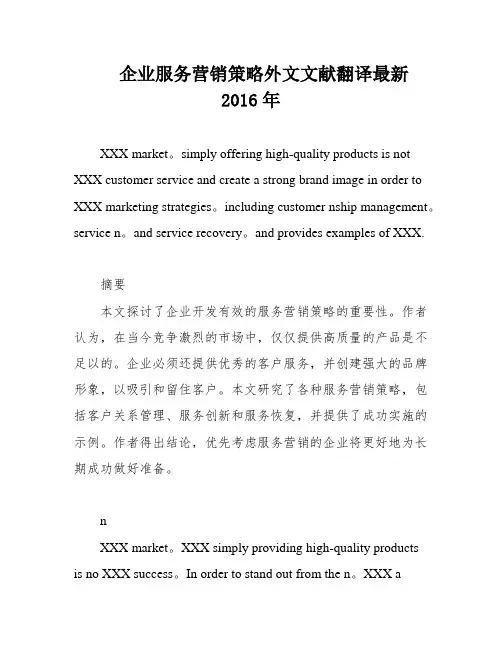 企业服务营销策略外文文献翻译最新2016年
