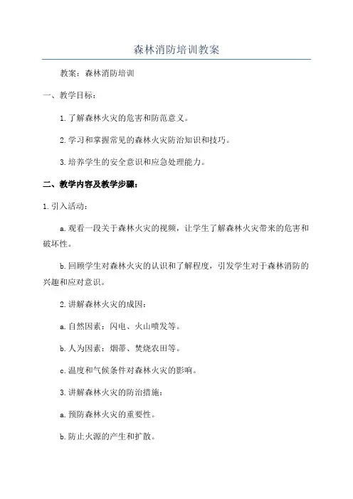森林消防培训教案