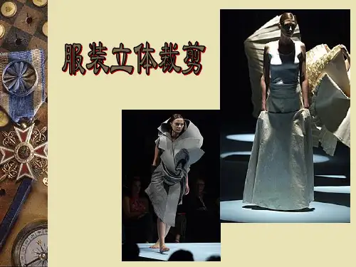 立体裁剪第一章课件