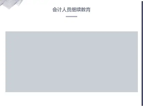 会计人员继续教育