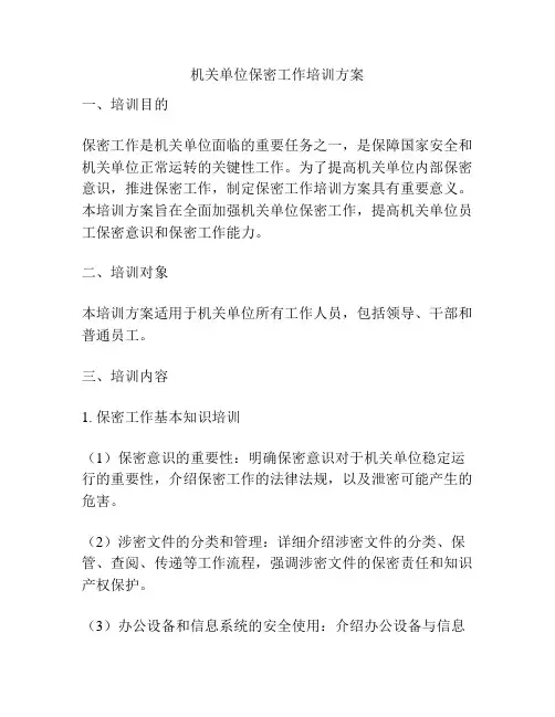 机关单位保密工作培训方案