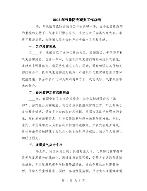 2024年气象防灾减灾工作总结
