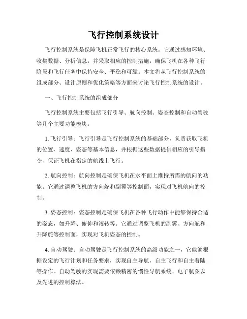 飞行控制系统设计
