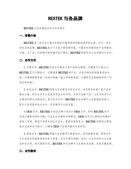 RESTEK与各品牌