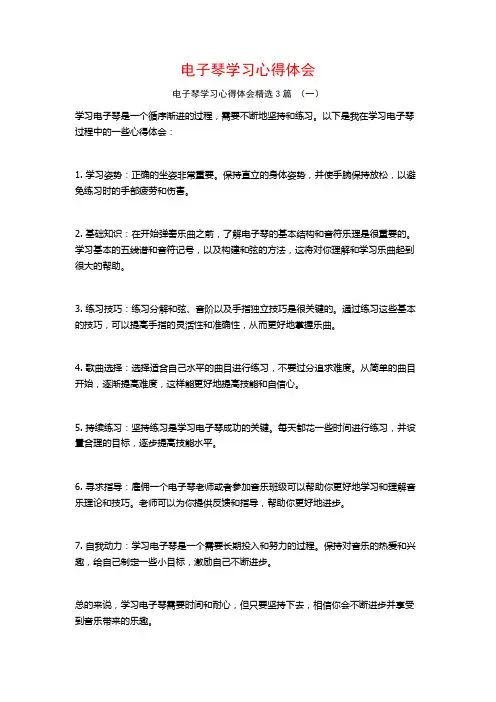 电子琴学习心得体会3篇