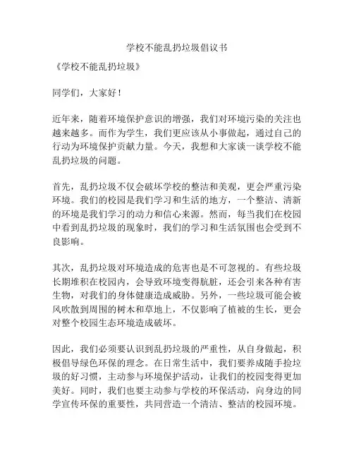 学校不能乱扔垃圾倡议书