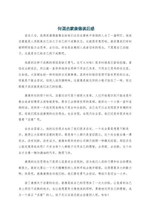 何谓启蒙康德读后感