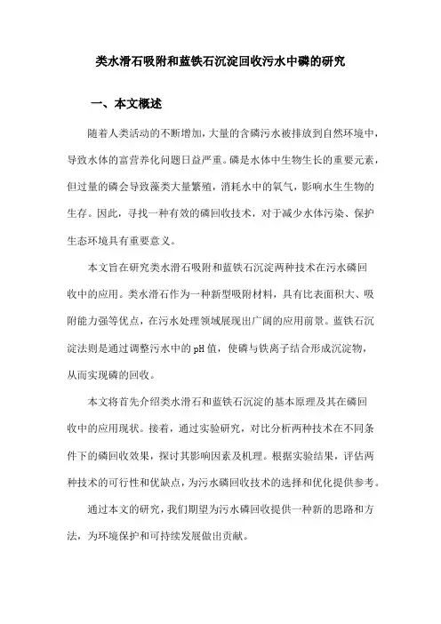 类水滑石吸附和蓝铁石沉淀回收污水中磷的研究