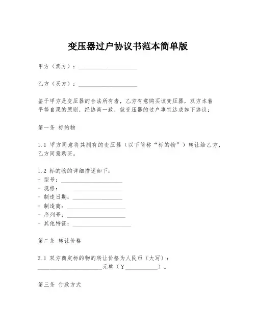 变压器过户协议书范本简单版
