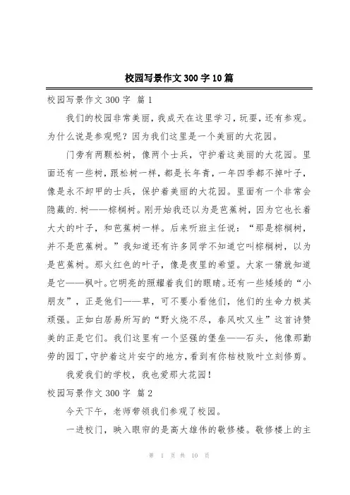 校园写景作文300字10篇