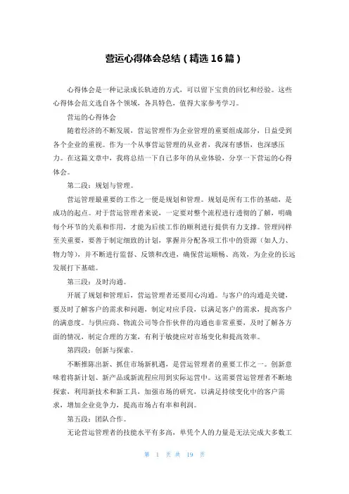 营运心得体会总结(精选16篇)