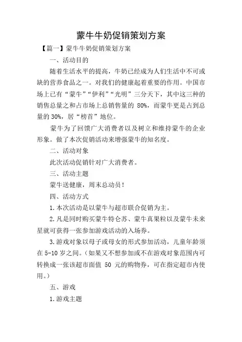蒙牛牛奶促销策划方案