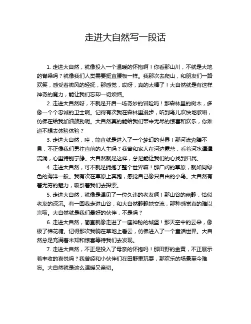走进大自然写一段话