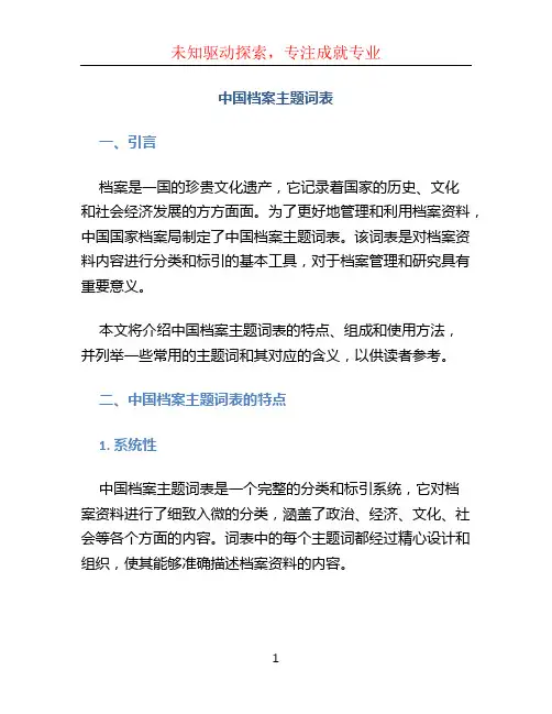 中国档案主题词表