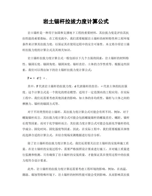 岩土锚杆拉拔力度计算公式