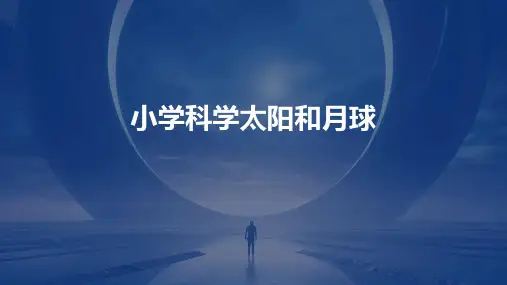 小学科学太阳和月球课件ppt