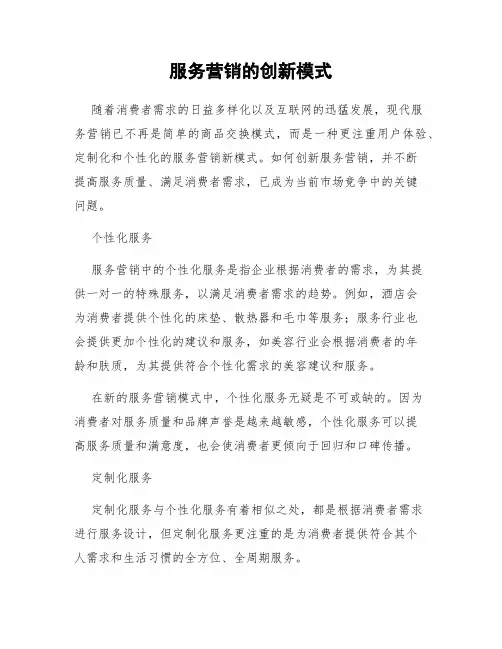 服务营销的创新模式