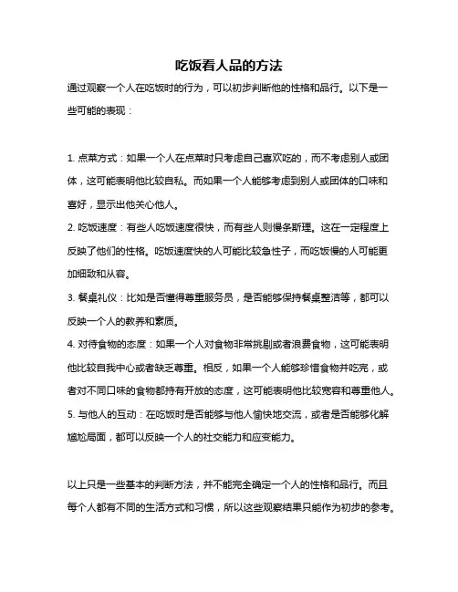 吃饭看人品的方法