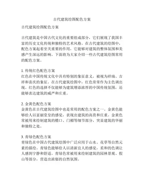 古代建筑绘图配色方案