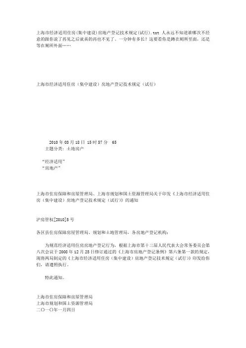 上海市经济适用住房(集中建设)房地产登记技术规定(试行)