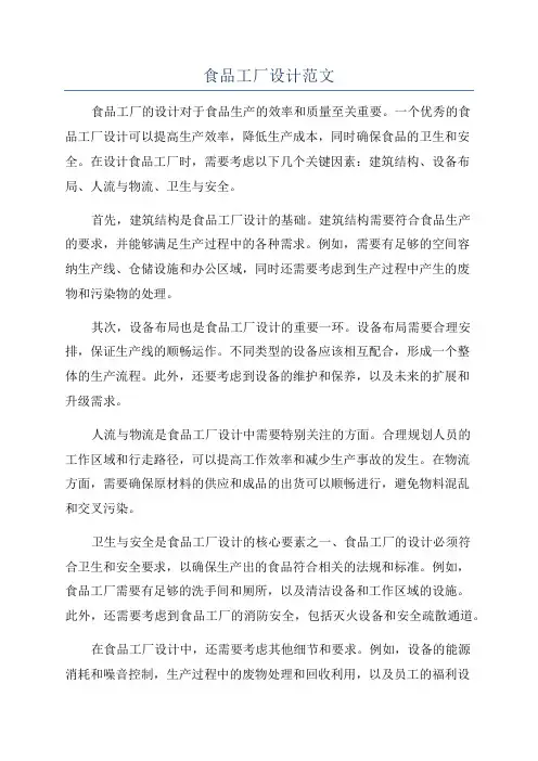 食品工厂设计范文