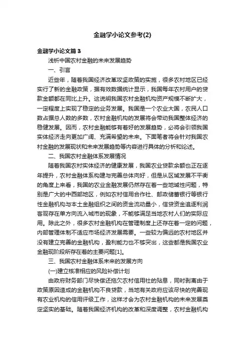 金融学小论文参考（2）