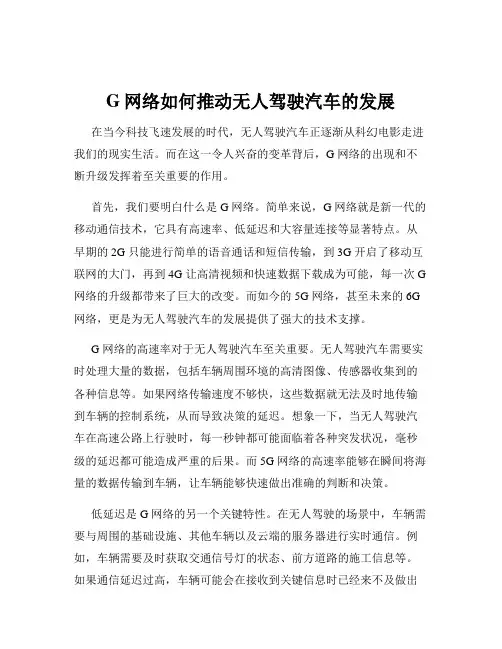 G网络如何推动无人驾驶汽车的发展