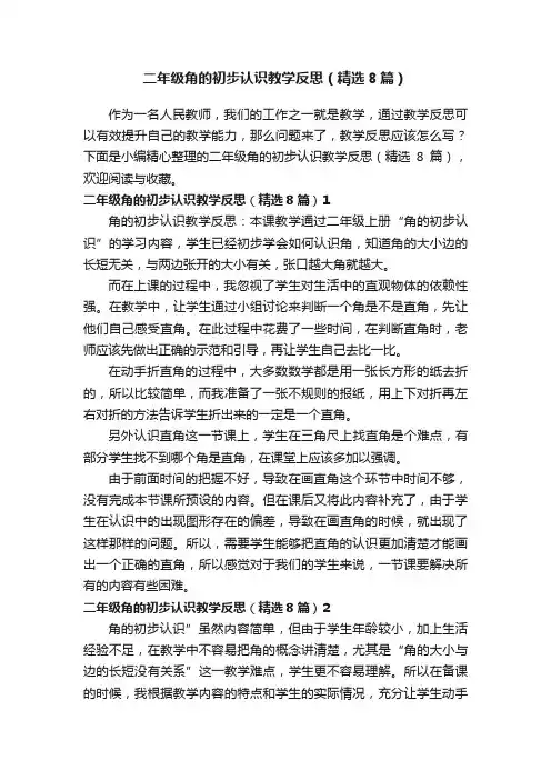 二年级角的初步认识教学反思（精选8篇）