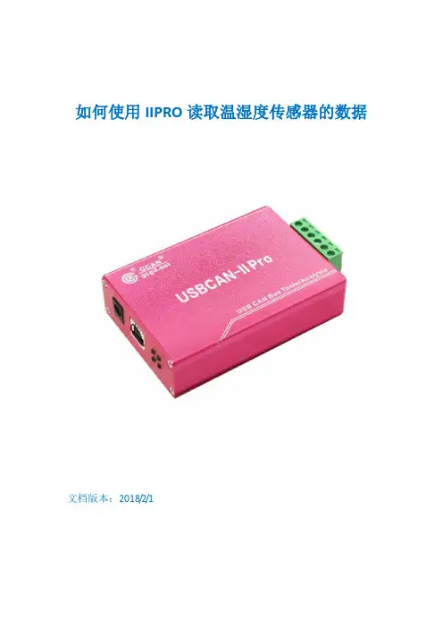 如何使用USBCAN读取温湿度传感器的数据