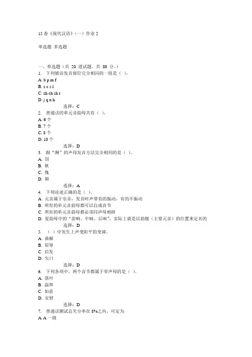 北语15春《现代汉语》(一)作业2满分答案