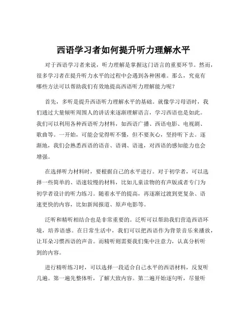 西语学习者如何提升听力理解水平