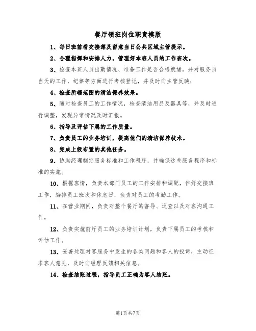 餐厅领班岗位职责模版（3篇）