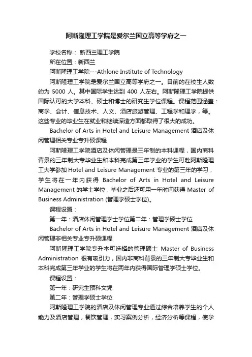 阿斯隆理工学院是爱尔兰国立高等学府之一