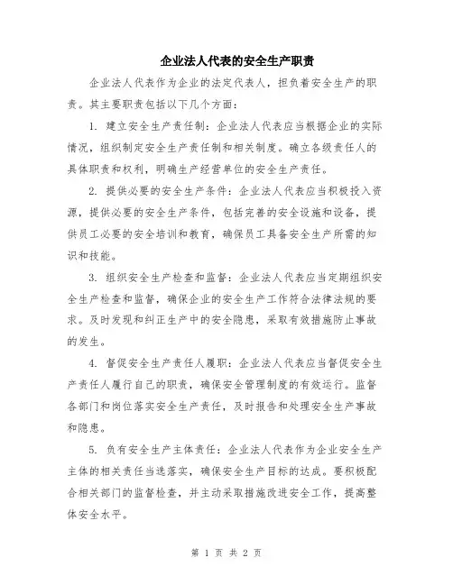 企业法人代表的安全生产职责
