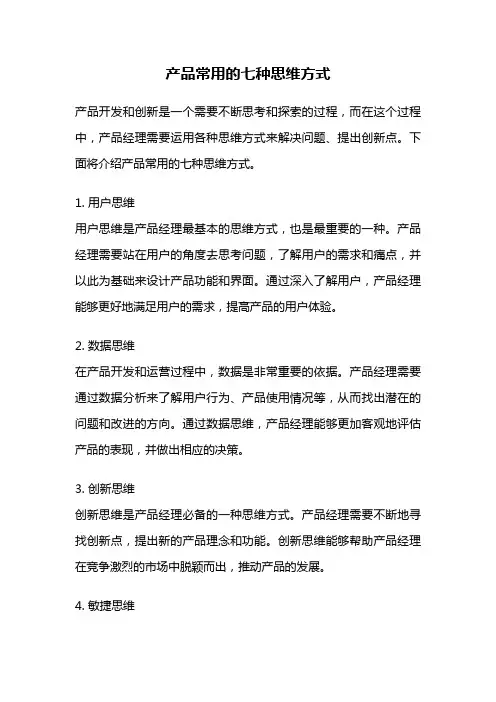产品常用的七种思维方式