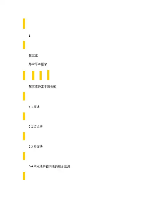 西南交通大学考研结构力学最新课件静定平面桁架.