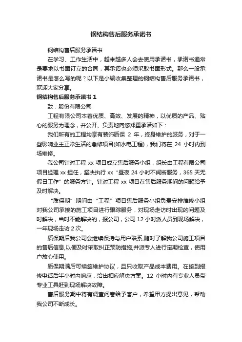 钢结构售后服务承诺书