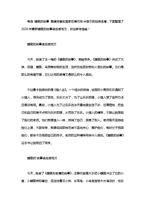 2020年最新鼹鼠的故事读后感范文