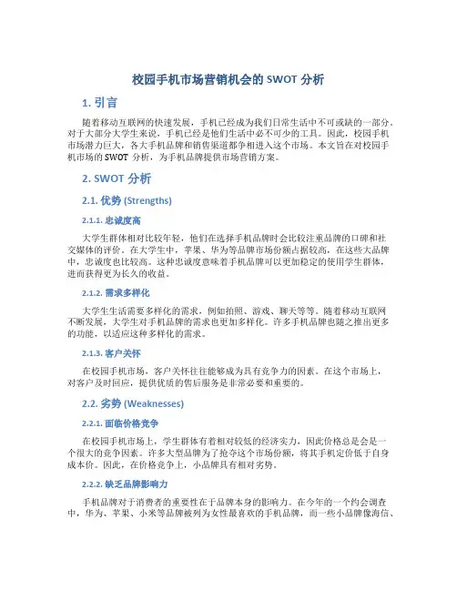 校园手机市场营销机会的SWOT分析