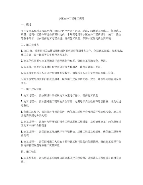 小区室外工程施工规范
