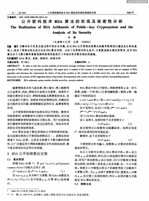 公开密码技术RSA算法的实现及保密性分析