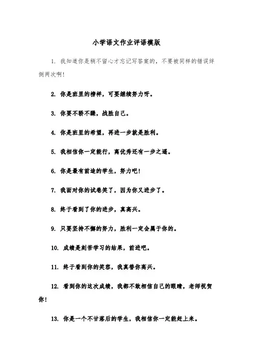 小学语文作业评语模版（2篇）